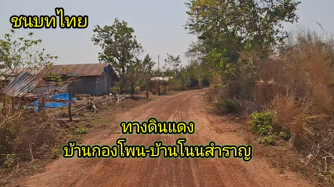 ทางดินแดงสุดคลาสสิคบ้านกองโพนบ้านโนนสำราญ อำเภอนาตาล จังหวัดอุบลราชธานี #ชนบทไทย