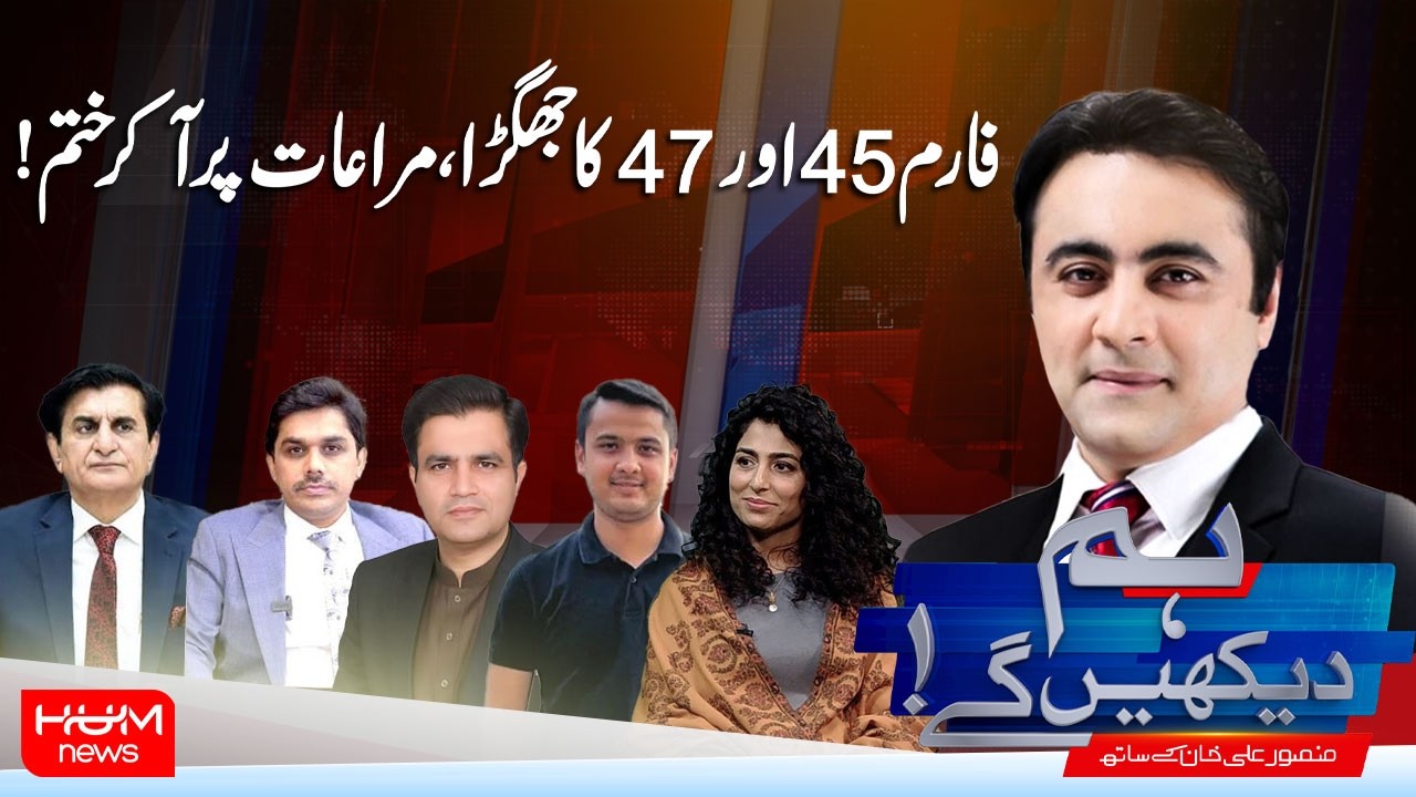 Hum Dekhen Ge With Mansoor Ali Khan | Form 45 vs. Form 47 Dispute Ends When It Comes to Privileges