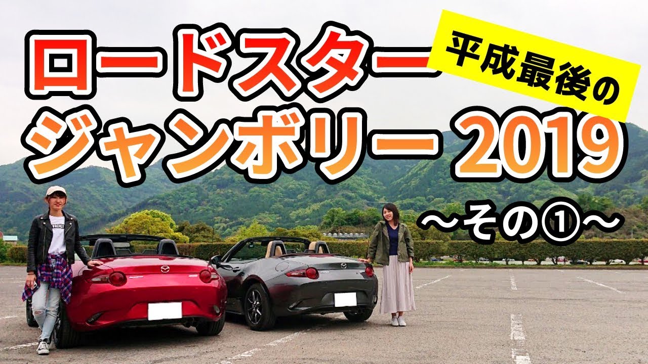 ND女子友とロードスタージャンボリーに初参加！～その1～