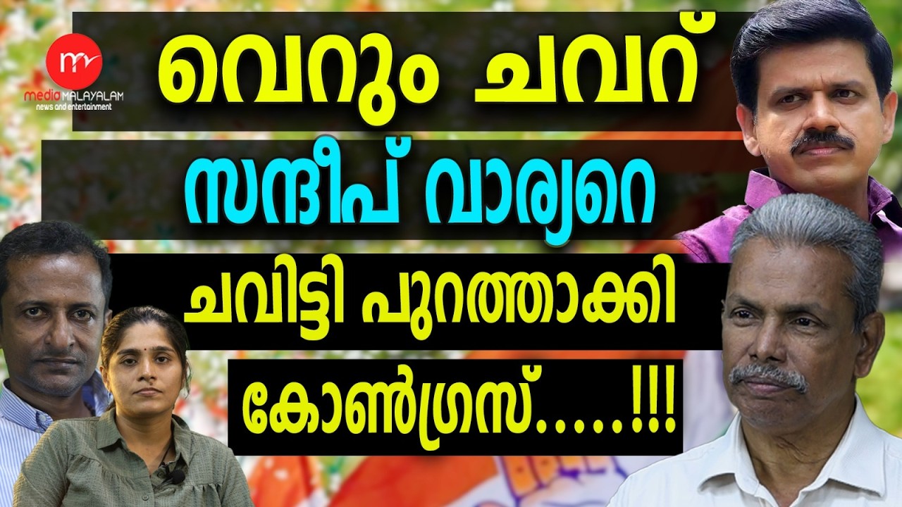 വാര്യർ പൊന്നാന്നിയിലേക്ക്...,? | MM TALKS | SANDEEP WARRIER  ! | MEDIA MALAYALAM