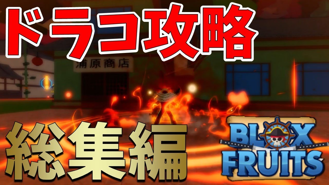 【完全版】新種族のドラコ（Draco）初心者向け解説の総集編　ブロックスフルーツ　Blox Fruits攻略【ROBLOX(ロブロックス)】【ゆっくり実況】