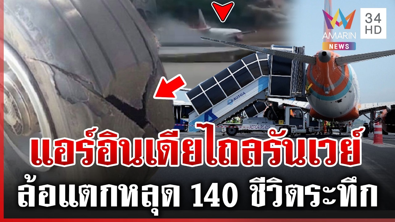 นาทีแอร์อินเดียฯ จอดฉุกเฉินสนามบินภูเก็ต ล้อแตกครูดรันเวย์ | ทุบโต๊ะข่าว | 11/03/69