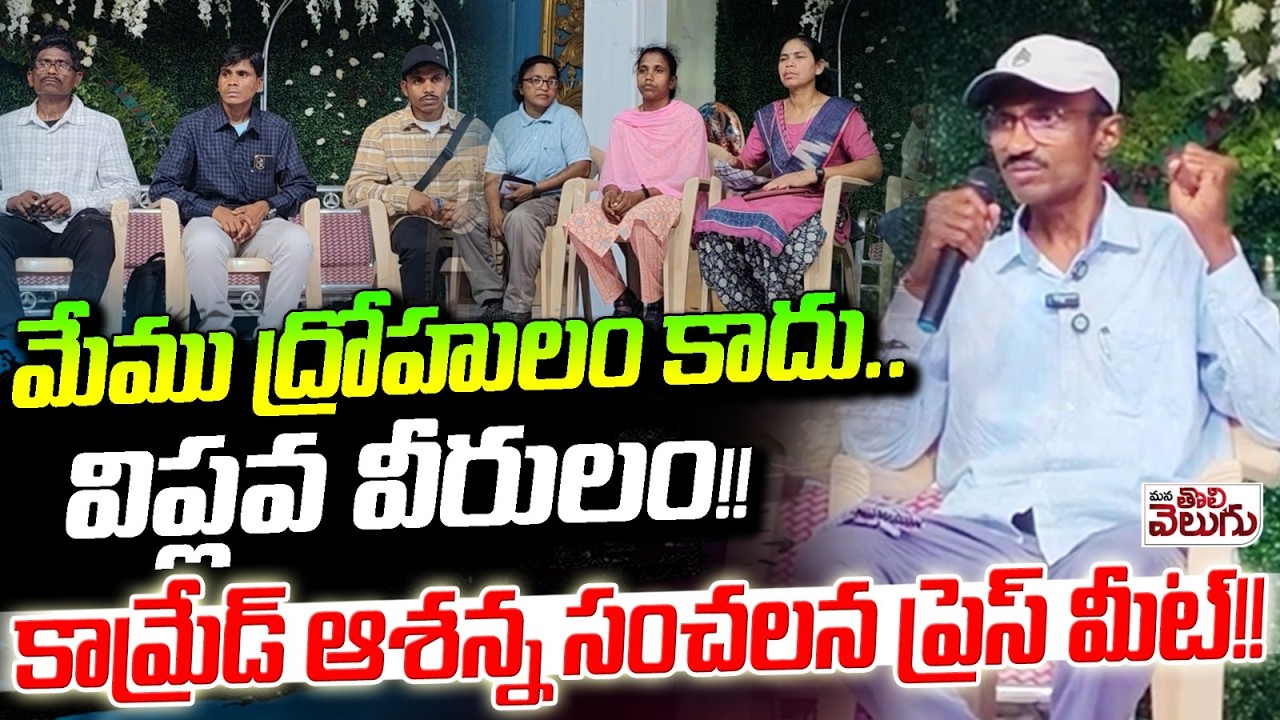మేము ద్రోహులం కాదు..విప్లవ వీరులం! | Comred Ashanna Sensational Press Meet On His Surrender