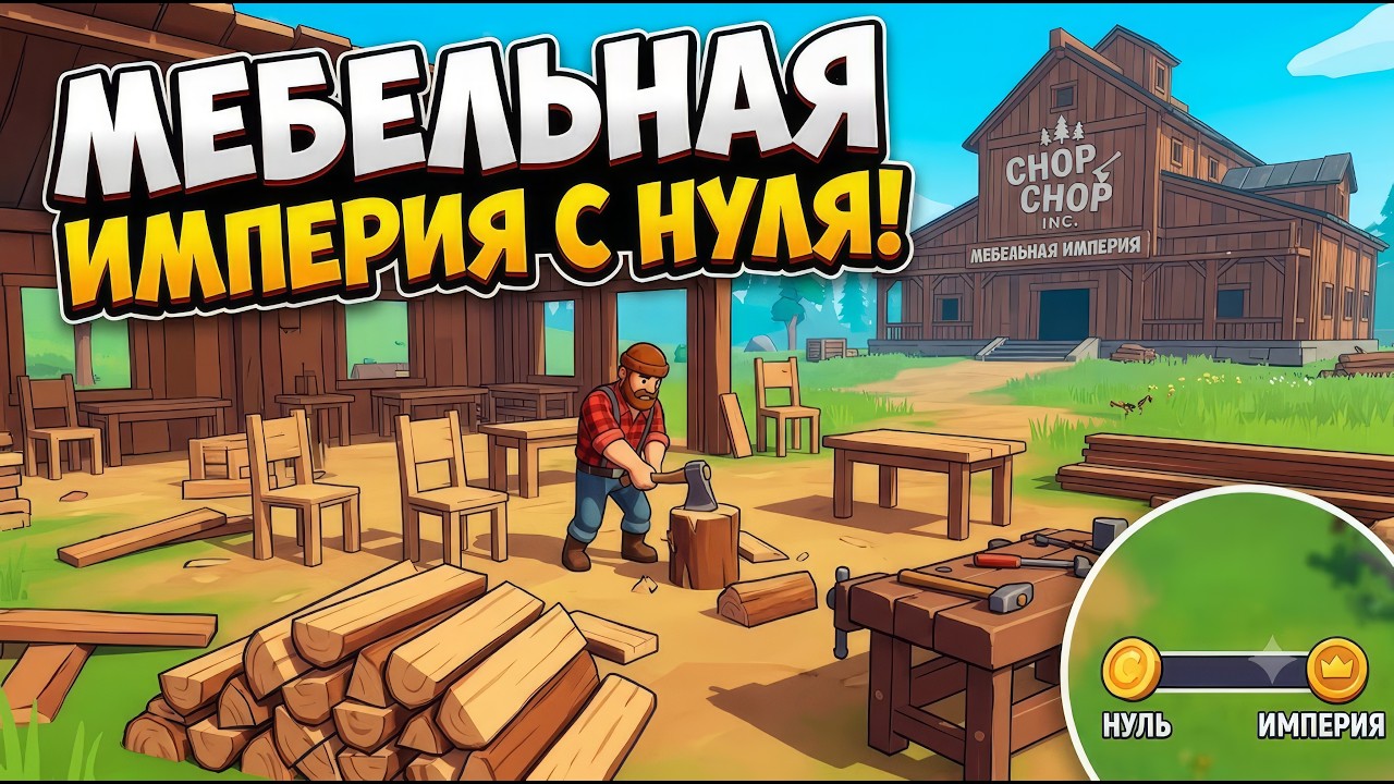 МЕБЕЛЬНАЯ ИМПЕРИЯ С НУЛЯ! Chop Chop Inc. &mdash; Прохождение #1 | Первый взгляд
