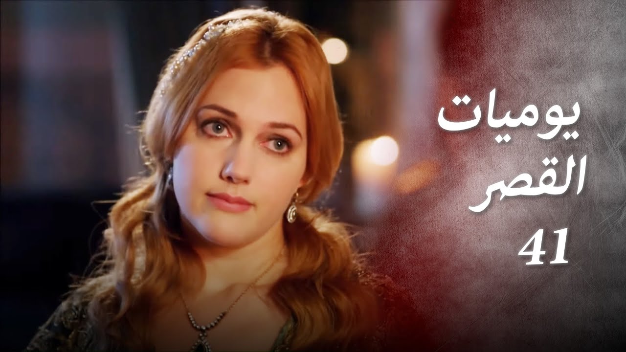 يوميات القصر  41 | كيف رفضت سليمان؟