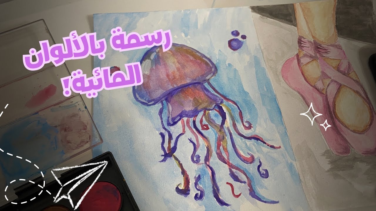 رسمة بالألوان المائية! 𓇼 𓆡⋆.˚ 𓇼