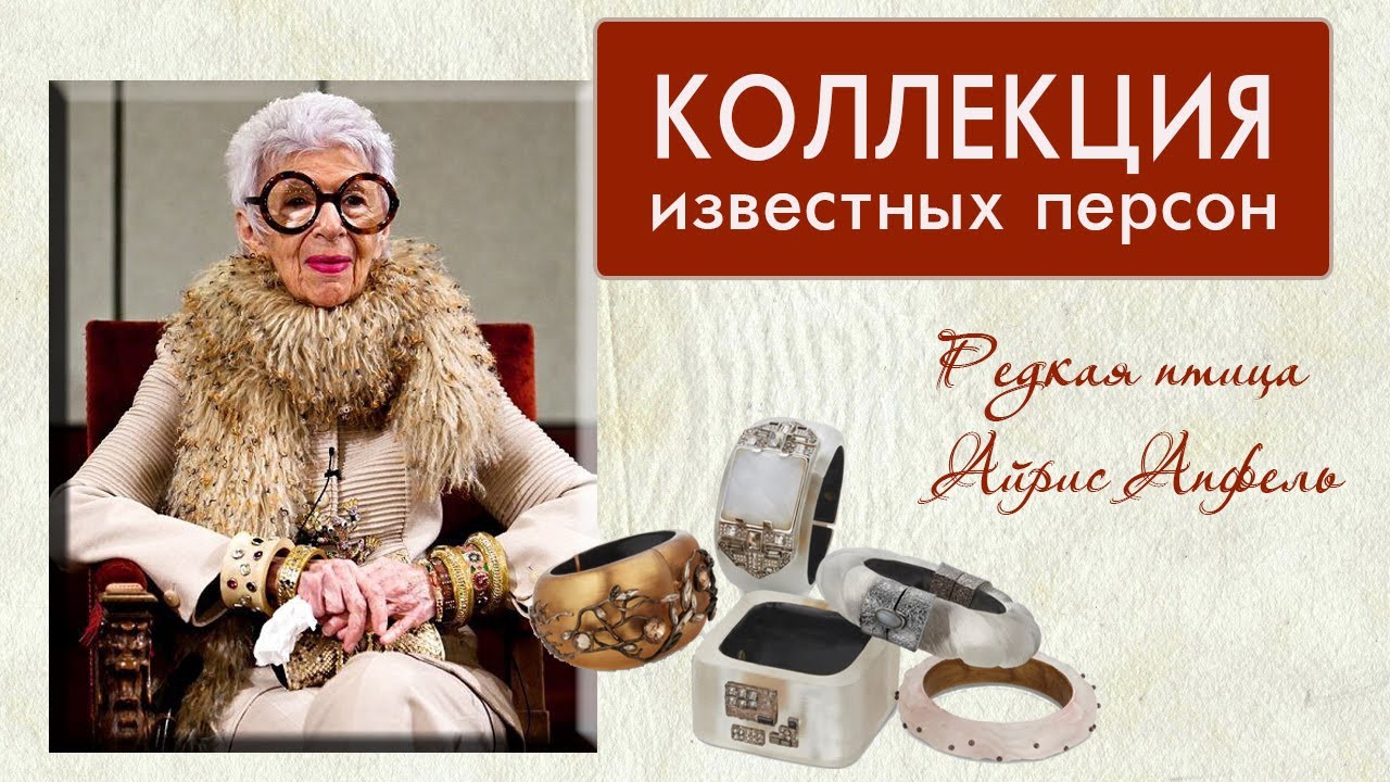 Айрис Апфель: безумные украшения иконы стиля