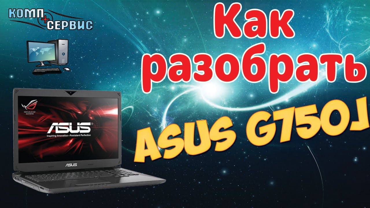 Как разобрать Asus G750J. Как почистить от пыли.