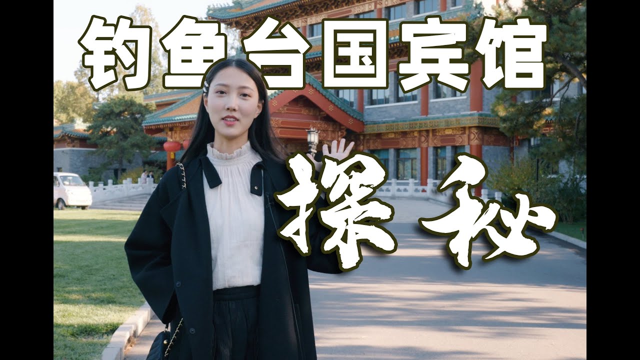 開箱釣魚台國賓館！丨花錢也進不去的“釣魚台國賓館”一日遊丨各國元首下榻的【國賓館】長什麼樣子？丨Let's visit Diaoyutai State Guesthouse丨Shiyin