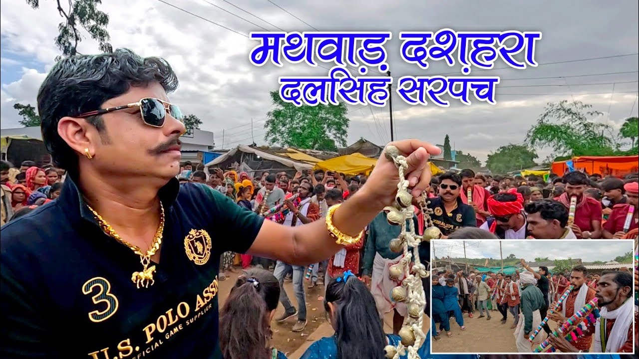 दलसिंह सरपंच ! दशहरे मेले मथवाड़ !  बांसुरी के साथ मौज मस्ती 