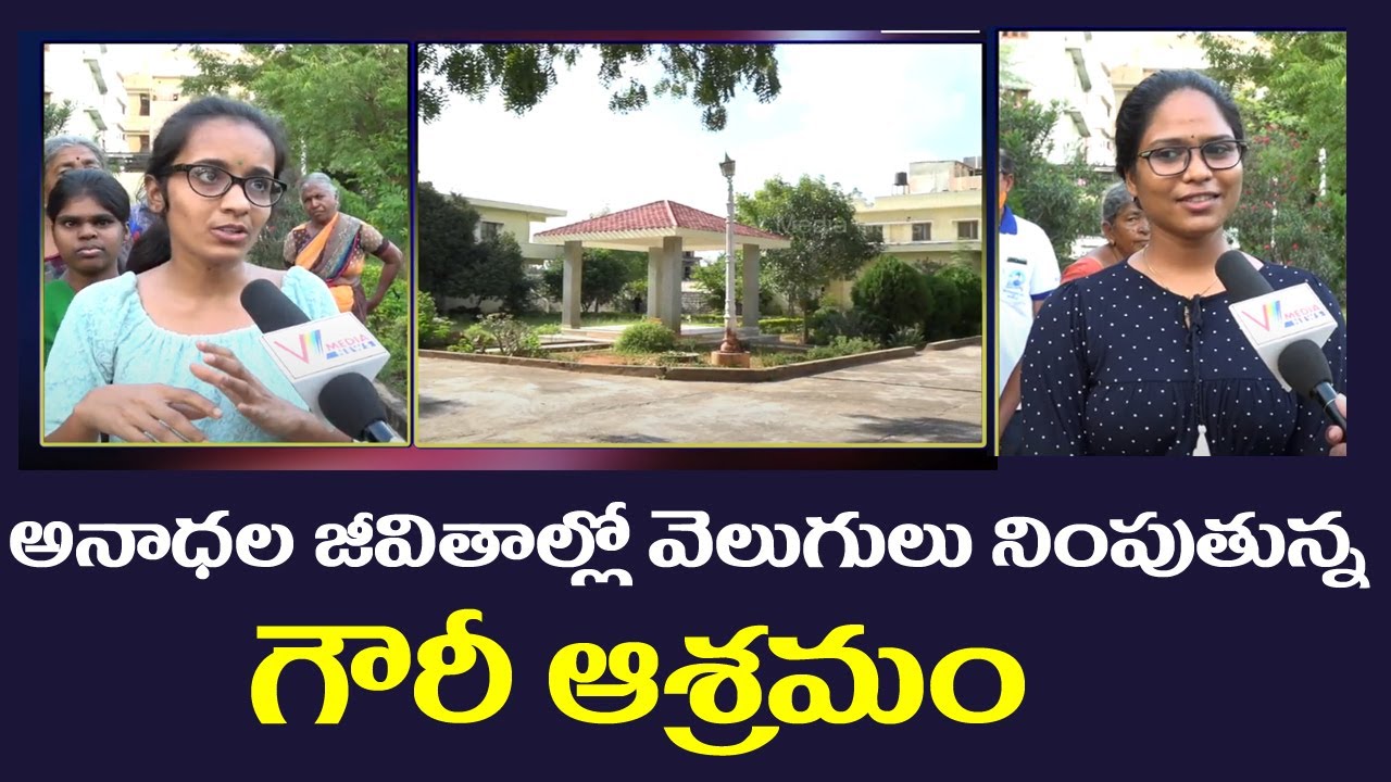 అనాధల జీవితాల్లో వెలుగులు నింపుతున్న గౌరీ ఆశ్రమం | Gauri Ashram Hyderabad | V Media News
