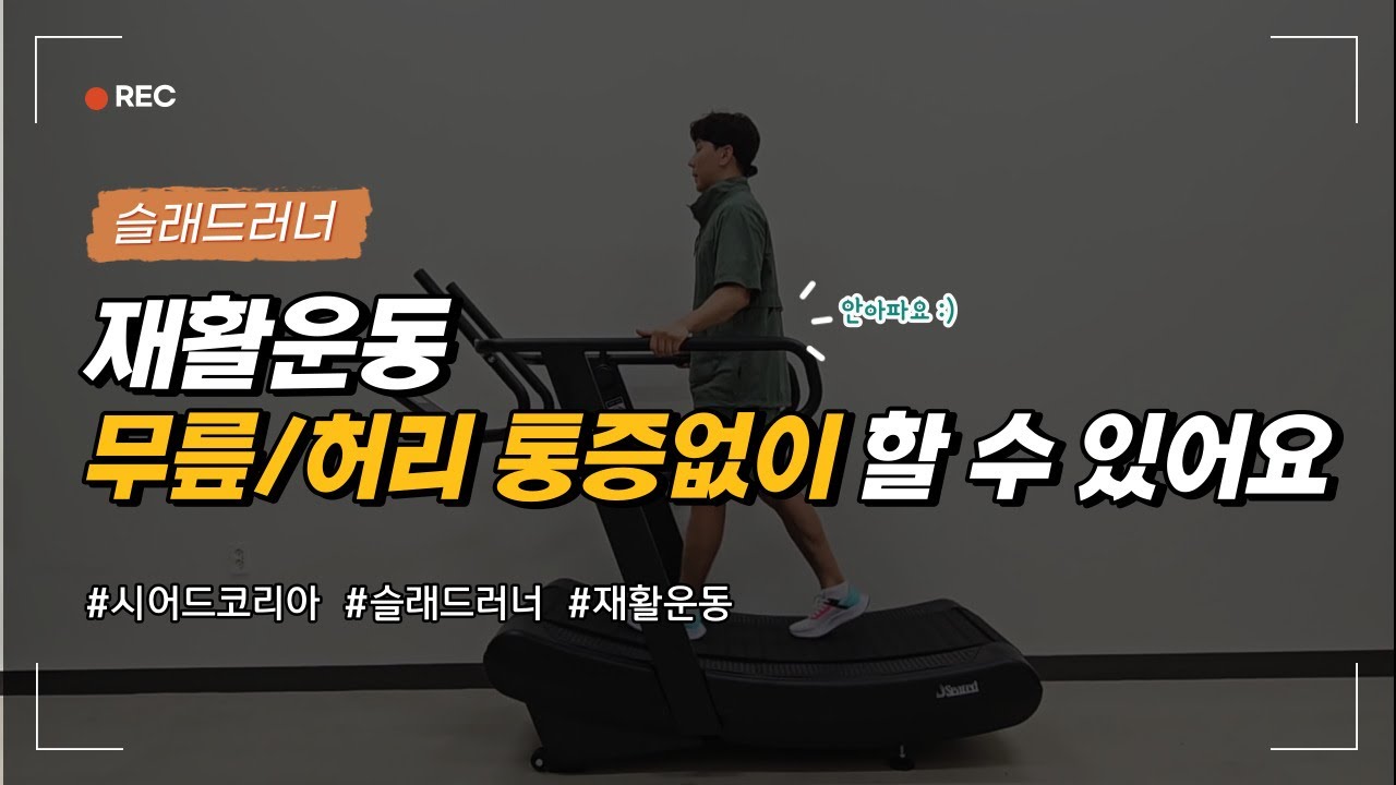 무동력트레드밀로 재활운동 시작하세요, 무릎/허리 통증없이 걷기부터(시어드코리아 슬래드러너)