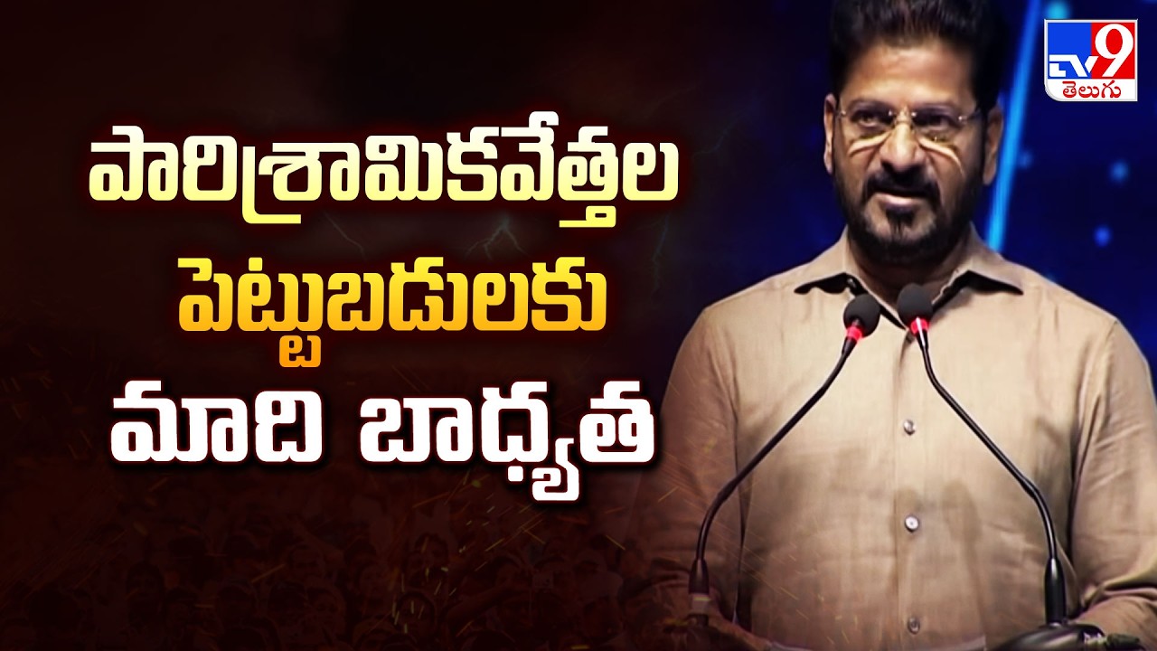 పారిశ్రామికవేత్తల పెట్టుబడులకు మాది బాధ్యత : CM Revanth Reddy - TV9