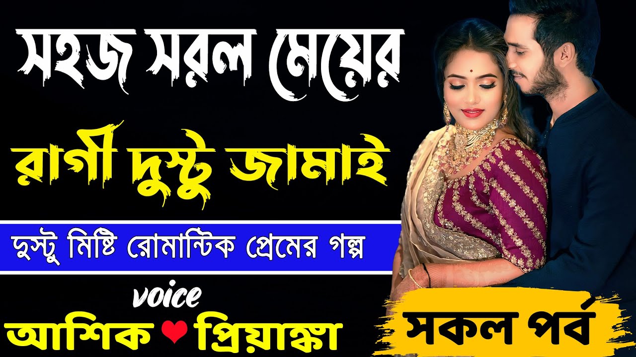 সহজ সরল মেয়ের রাগী দুস্টু জামাই _ আশিক প্রিয়াঙ্কার দুস্টু মিষ্টি রোমান্টিক প্রেমের গল্প_ Golper Abeg