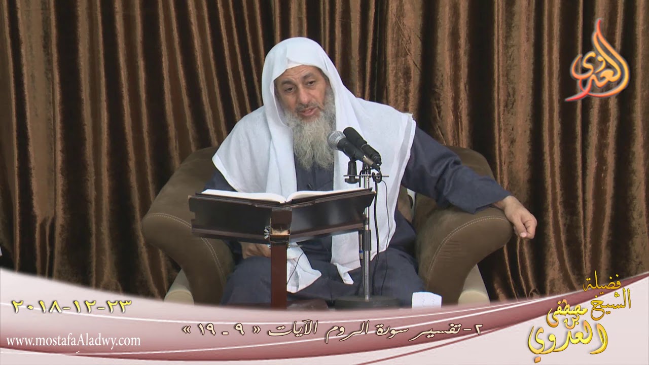 تفسير سورة الروم ( 2 )  الآيات ( 9-19) للشيخ مصطفى العدوي تاريخ 23 12 2018 للشيخ مصطفى العدوي