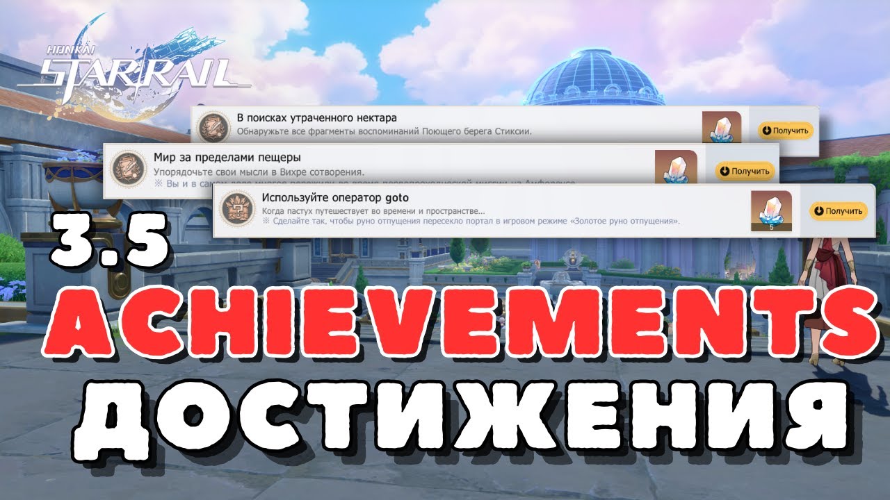 Скрытые достижения в 3.5 | Honkai: Star Rail