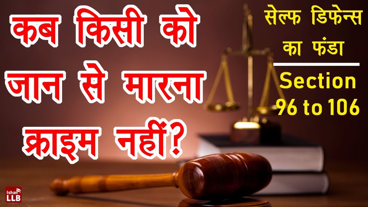 Self Defense Law in Hindi - भारत में सेल्फ डिफेन्स कानून क्या है? | By Ishan