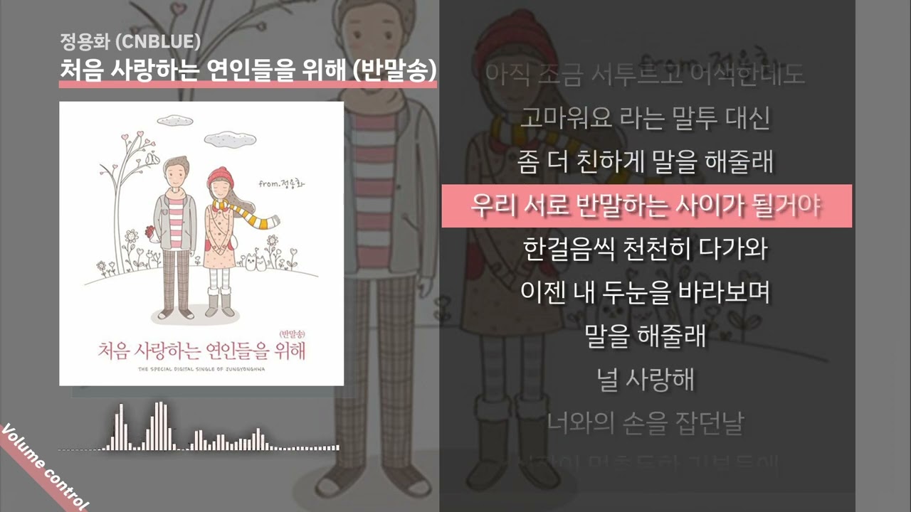 정용화 - 처음 사랑하는 연인들을 위해 (반말송) ㅣ Lyrics / 가사