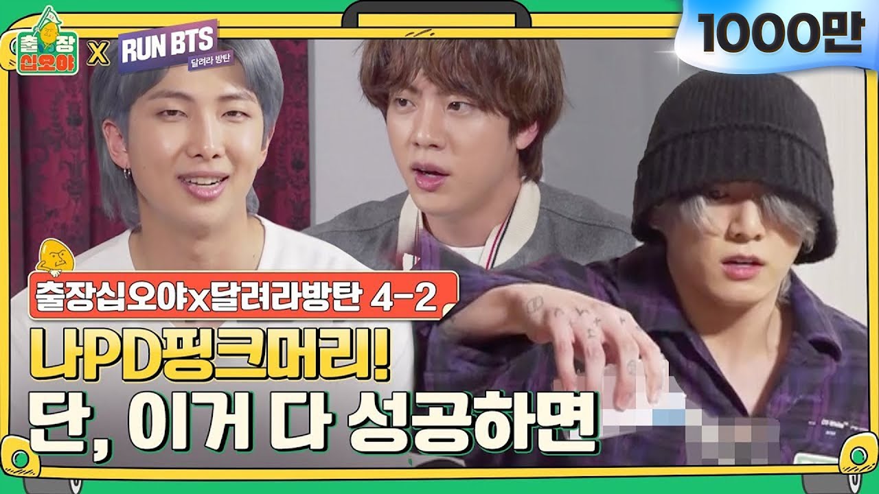 [sub]🧳💜4-2 방탄이 원하는건 무엇이든! 싹 다 들어주는 용볼대방출!  | 🧳출장 십오야X💜달려라 방탄