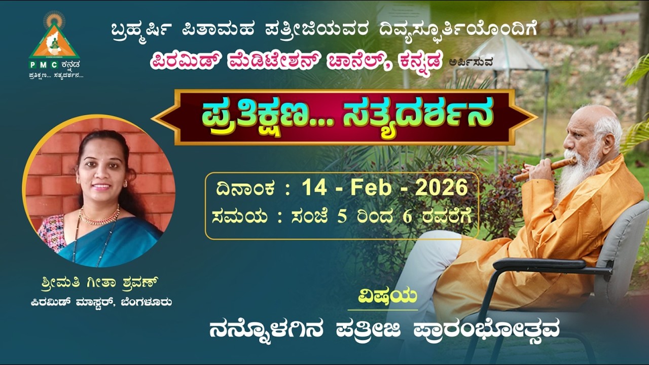 Nannolagina Pathriji Prathikshana Sathyadarshana Smt Geetha Shravan 14/02/2026 Pmc kannada