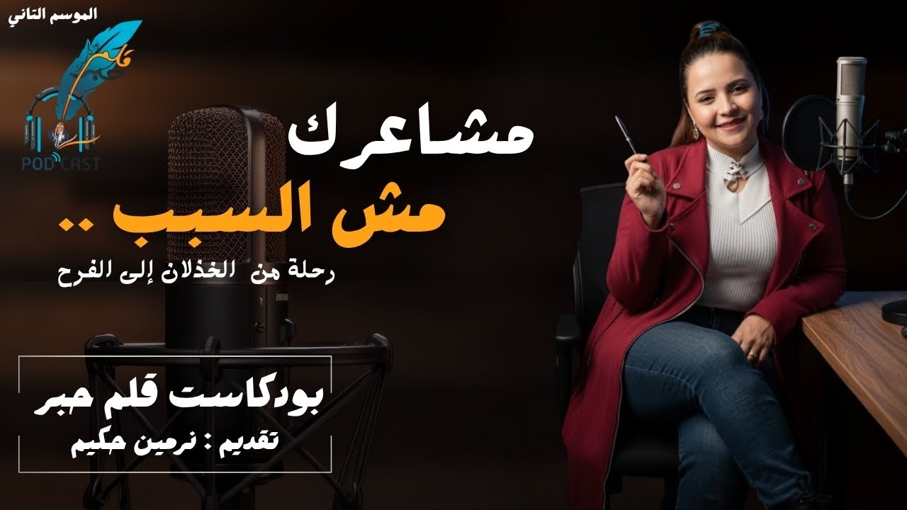 مشاعرك مش السبب | رحلة من الخذلان إلى الفرح مع نرمين حكيم | بودكاست قلم حبر