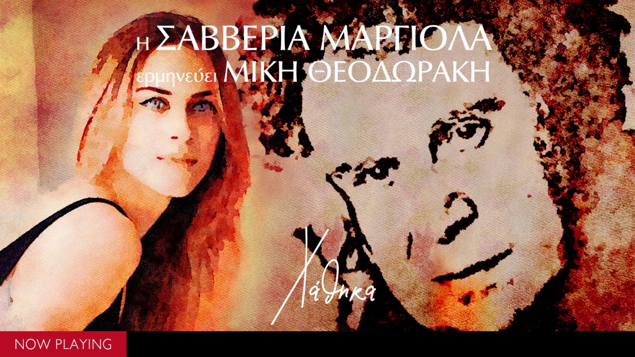 Μίκης Θεοδωράκης - Σαββέρια Μαργιολά | Χάθηκα (Single//Official Audio)