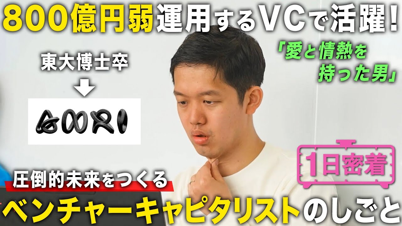 【1日密着】800億円弱を投資するANRIベンチャーキャピタリストの１日