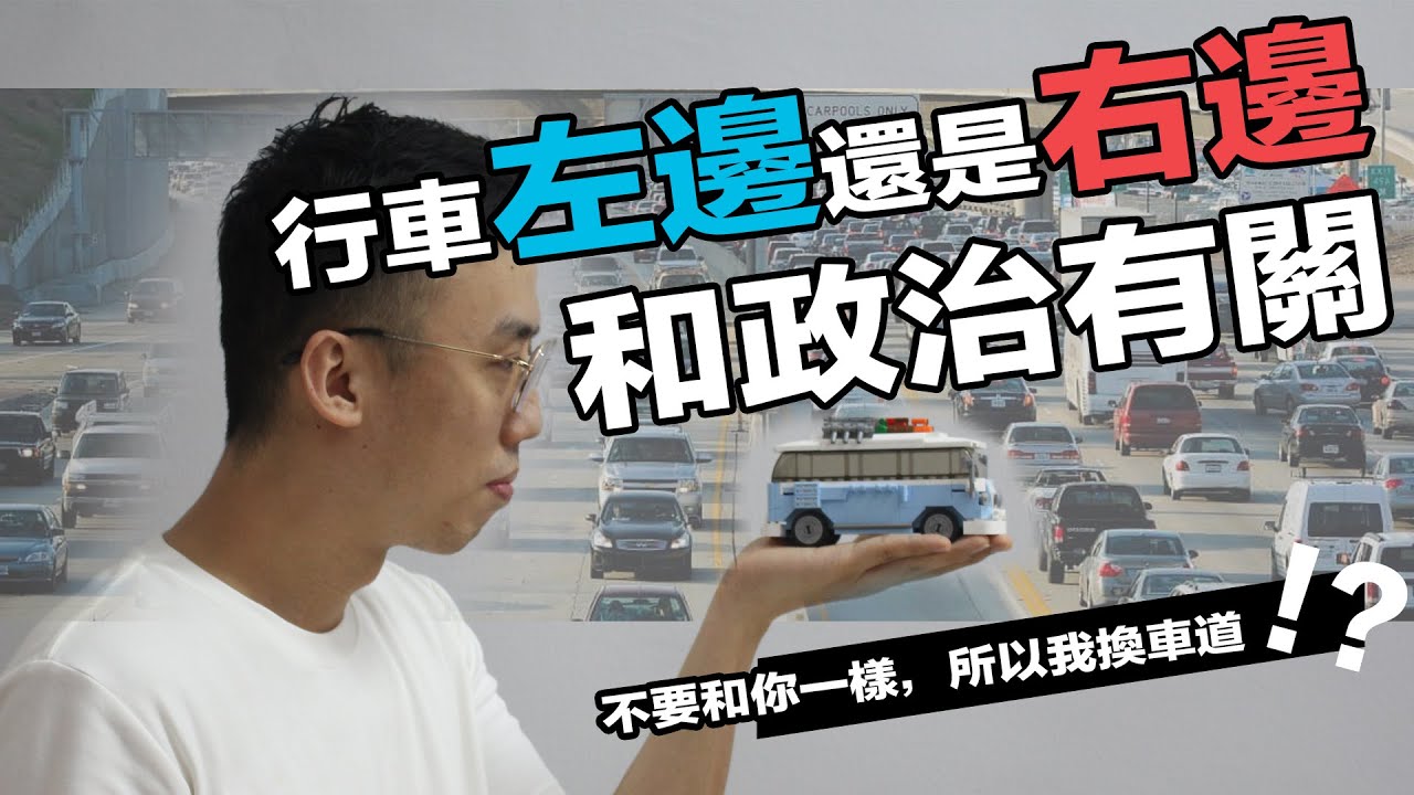 有的國家開車是靠右駕駛而有的卻是靠左手的，這是為什麼呢？｜硬塞智庫 Inside Think Tank