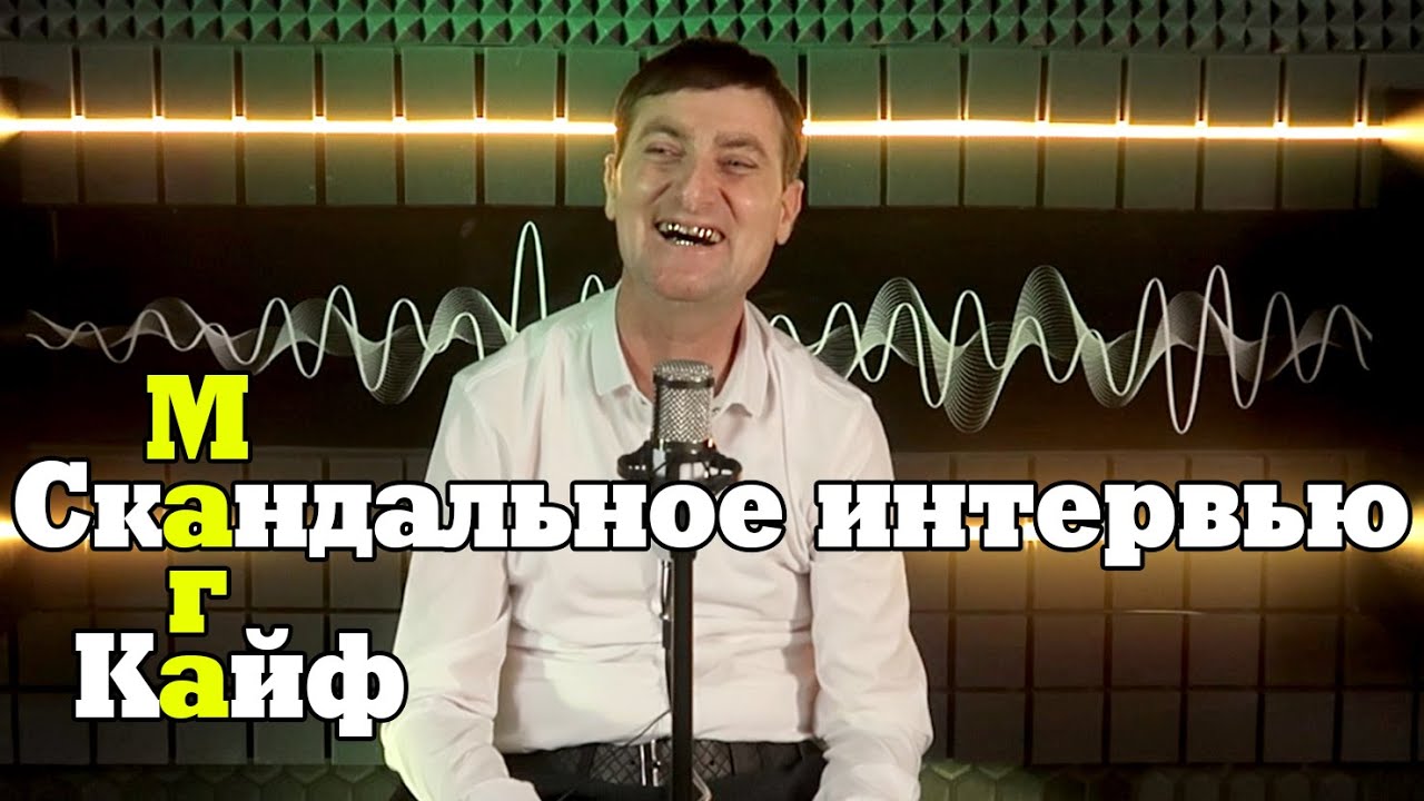 Мага Кайф. Полное интервью. Украина, Моргенштерн, Бузова, деньги, религия и санкции. Кайфовать хочу.