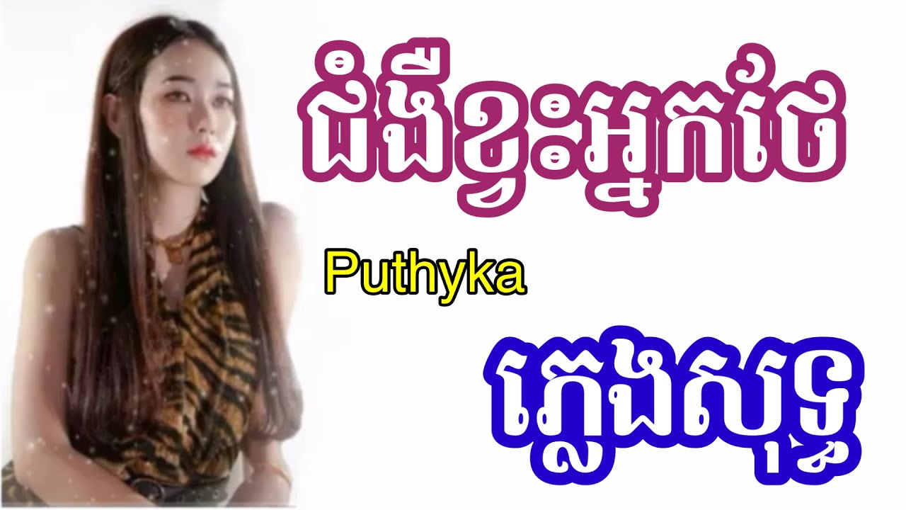 ជំងឺខ្វះអ្នកថែ ភ្លេងសុទ្ធ Karaoke បទស្រី