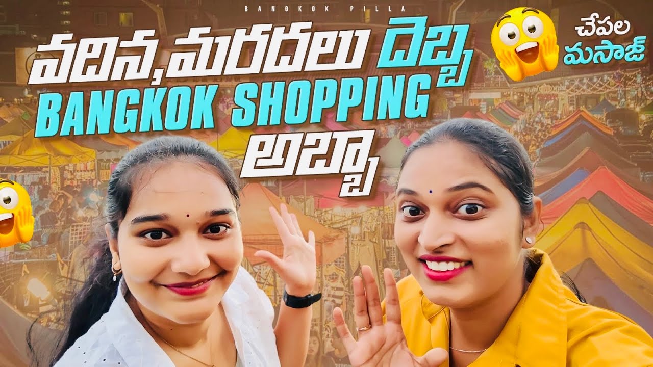 వదిన మరదలు దెబ్బ.. Bangkok Shopping అబ్బా || Bangkok Night Market & Street Shopping || Bangkok Pilla