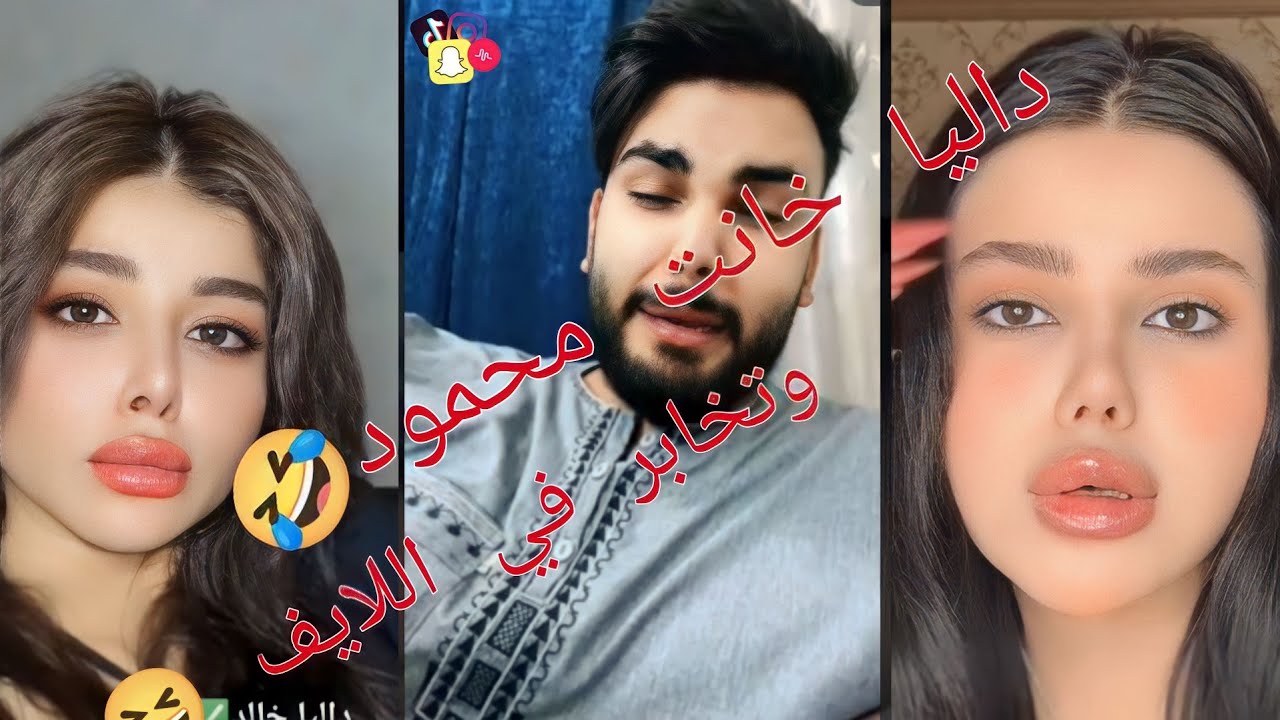 بث محمود المكسيكي مع داليا 😍 نور علي فول تحشيش 🤣 محمود يبكي باسباب الخيانه الكبرى