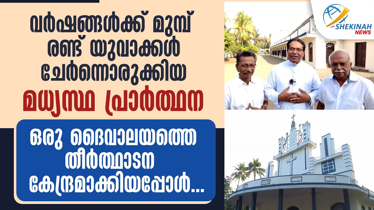 രണ്ട് യുവാക്കൾ ചേർന്നൊരുക്കിയ മധ്യസ്ഥ പ്രാർത്ഥന ദൈവാലയത്തെ തീർത്ഥാടന കേന്ദ്രമാക്കിയപ്പോൾ