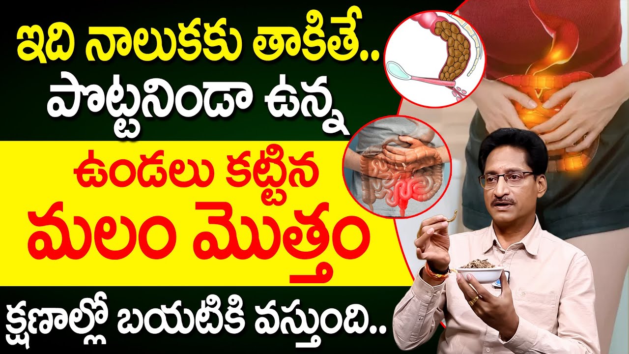 దీన్ని ఇలా తీసుకుంటే మలం తన్నుకుంటూ బయటకి వచ్చేస్తుంది | Constipation | Dr T Venugopal Rao | iDream