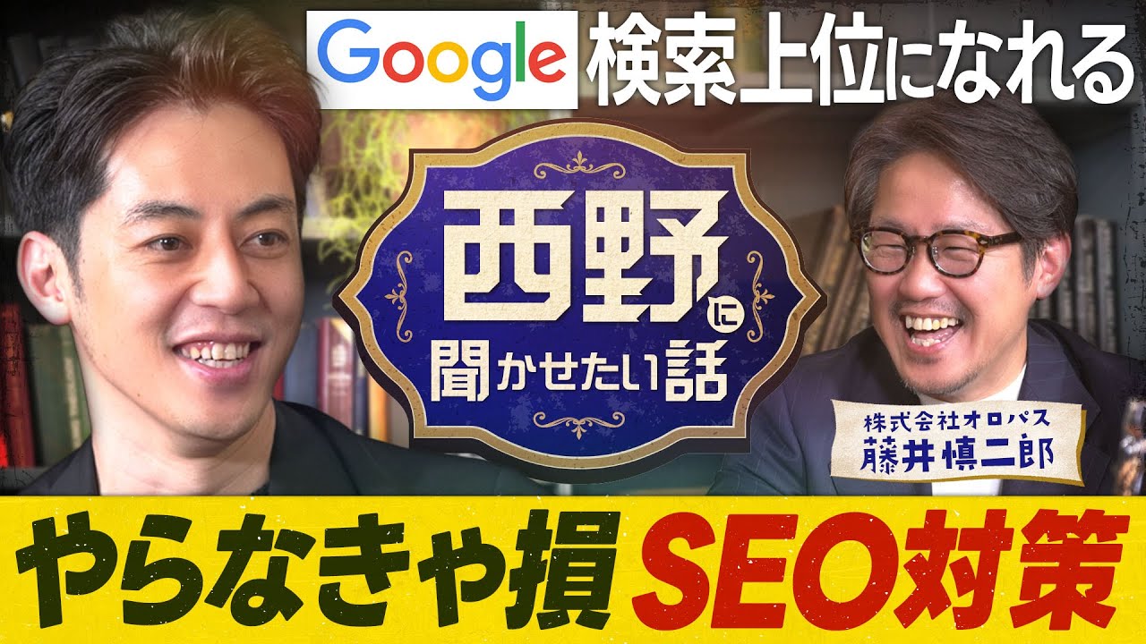 【西野に聞かせたいSEO対策】広告より集客UP！誰でも検索上位を目指せる最先端ツール「パスカル」