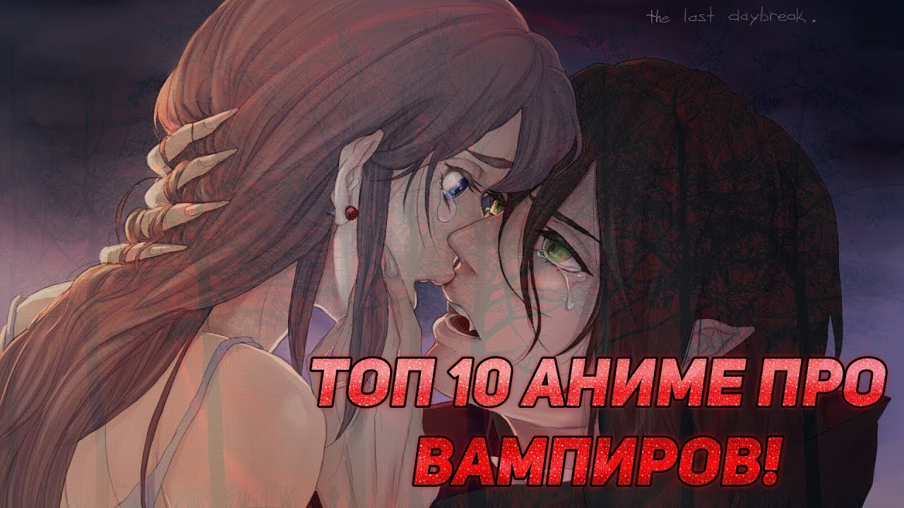 ТОП 10 АНИМЕ ПРО ВАМПИРОВ!