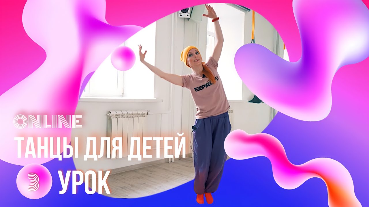 Хореография для детей | ТАИНСТВЕННАЯ ВЕСНА | 5 сезон | Урок №3 | EXPROMT