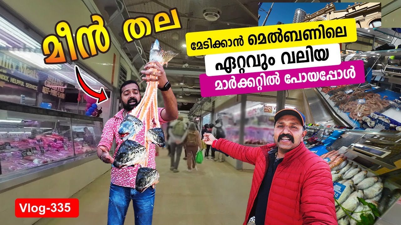 മീൻ തല മേടിക്കാൻ മെൽബണിലെ ഏറ്റവും വലിയ മാർക്കറ്റിൽ  | Queen Victoria Market