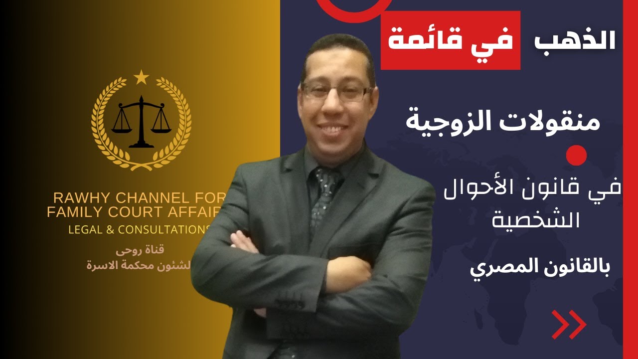 الذهب في قائمة منقولات الزوجية