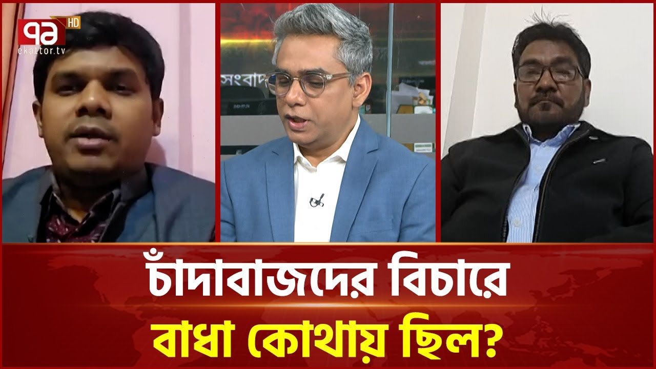 চাঁদাবাজদের পরিচয় ‘চাঁদাবাজ’ | NCP | Ekattor TV