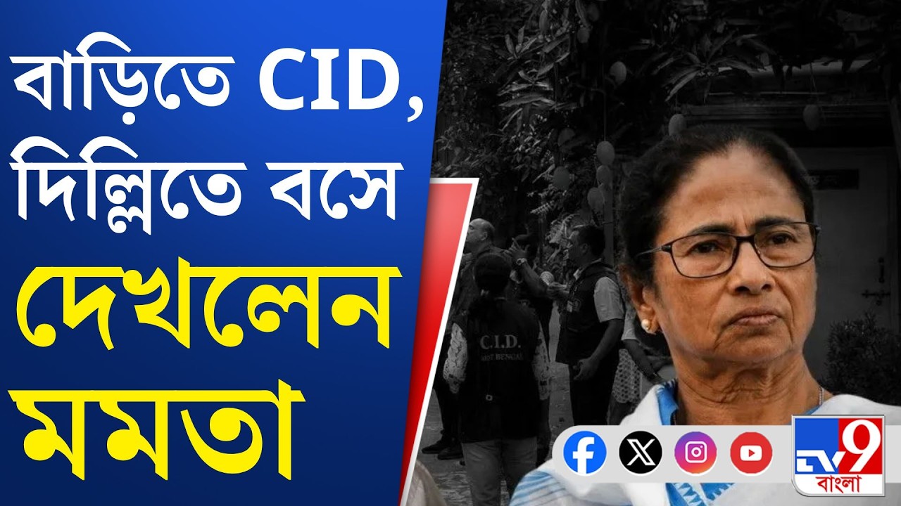 CID At Mamata Banerjee House: মমতার বাড়িতে CID-পুলিশ বাহিনীর 'ত্রিফলা'!