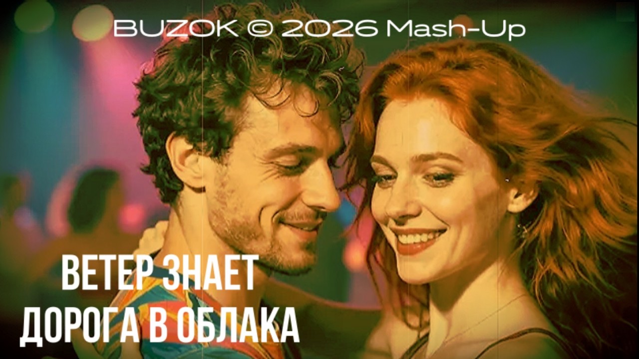 BUZOK - Ветер Знает vs Дорога в Облака (FLyBoo 2026 Mash-Up)