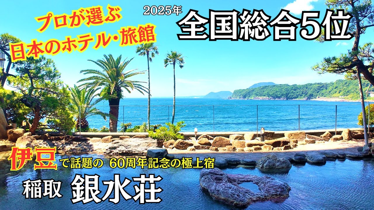 【静岡県稲取】プロが選ぶ名旅館TOP10常連！稲取銀水荘のおもてなしが凄すぎた！ラウンジもほぼ飲み放題♬
