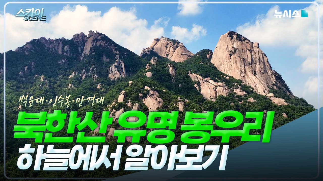 [4K] 북한산 백운대,만경대,인수봉! 하늘에서 바라보며 설명도 듣자! ②[스카이씬]