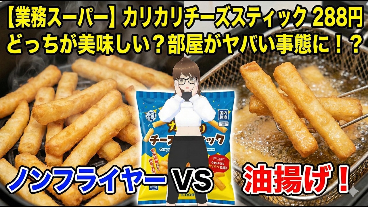 【業務スーパー】カリカリチーズスティックをノンフライヤーと油で揚げ比べ！部屋が大変なことに…