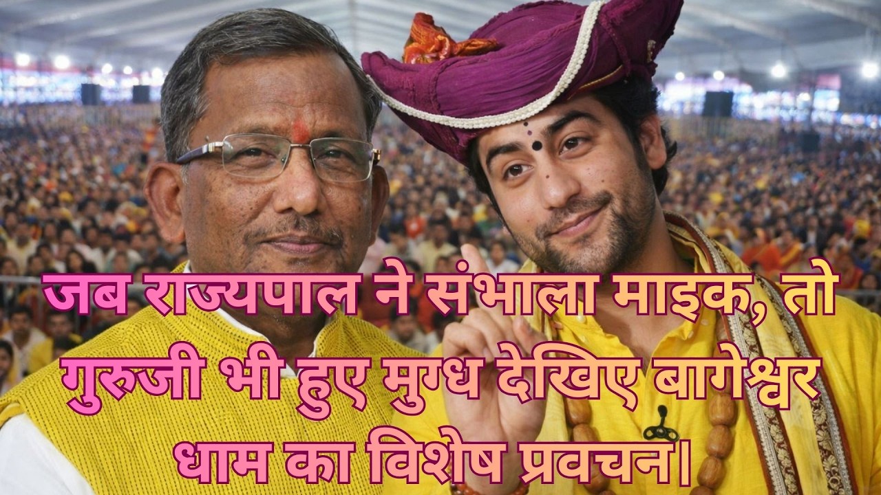 जब राज्यपाल ने संभाला माइक, तो गुरुजी भी हुए मुग्ध  देखिए बागेश्वर धाम का विशेष प्रवचन।