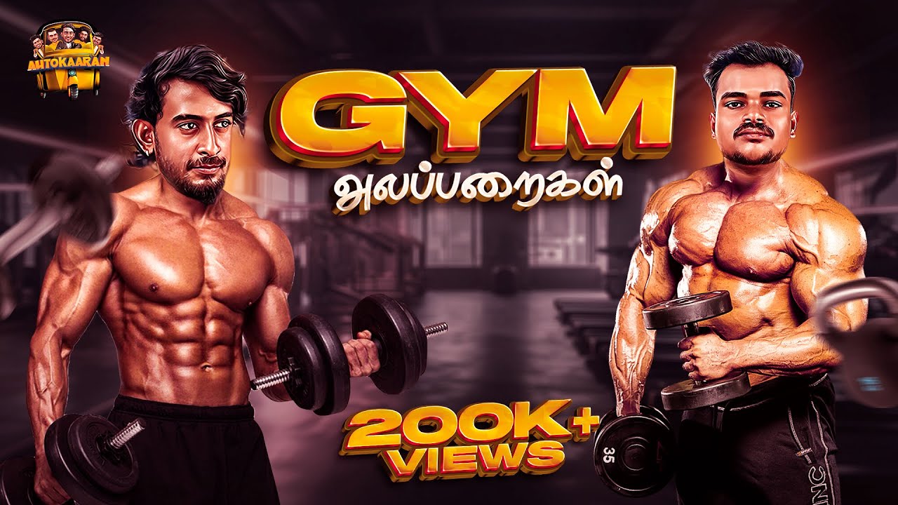 Gym Alapparaigal 🏋🏻&zwj;♂️ | Autokaaran Alapparaigal 😅 | Funny video 🥳 | Autokaaran18 🔥