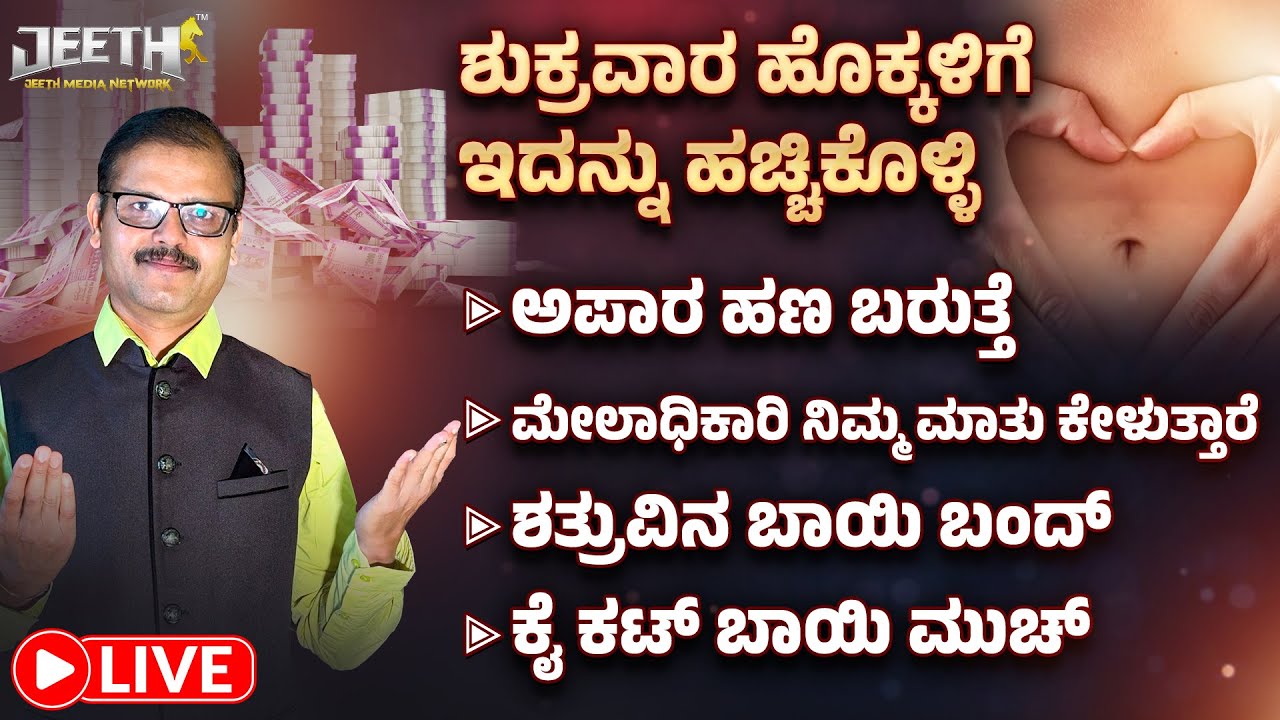 ಶುಕ್ರವಾರ ಹೊಕ್ಕಳಿಗೆ ಇದನ್ನು ಹಚ್ಚಿಕೊಳ್ಳಿ ಅಪಾರ ಹಣ ಬರತ್ತೆ ಶತ್ರುವಿನ ಬಾಯಿ ಬಂದ್‌ ಆಗುತ್ತೆ LIVE navel remedy