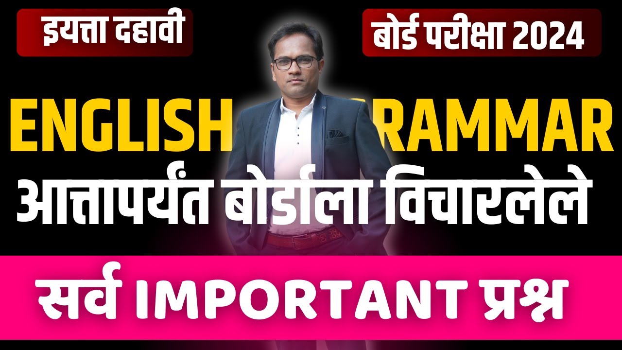 10th Important English Grammar | आत्तापर्यंत बोर्डाला विचारलेले सर्व IMPORTANT प्रश्न