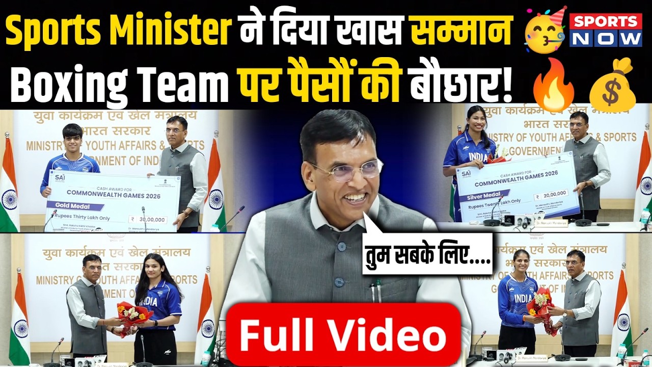 Dr. Mansukh Mandaviya का बड़ा ऐलान, Boxing Team को किया सम्मानित, Sports Minister का Special Gift!